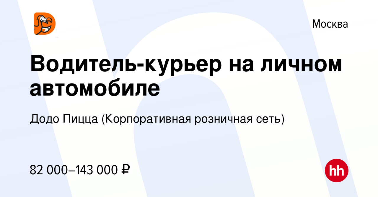 Вакансия Водитель-курьер на личном автомобиле в Москве, работа в компании  Додо Пицца (Корпоративная розничная сеть) (вакансия в архиве c 1 февраля  2024)