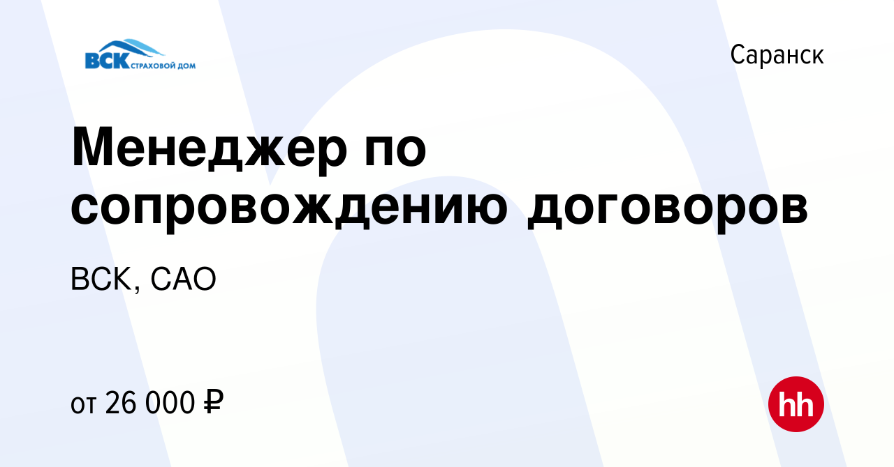 Вакансия Менеджер по сопровождению договоров в Саранске, работа в компании  ВСК, САО (вакансия в архиве c 18 августа 2023)