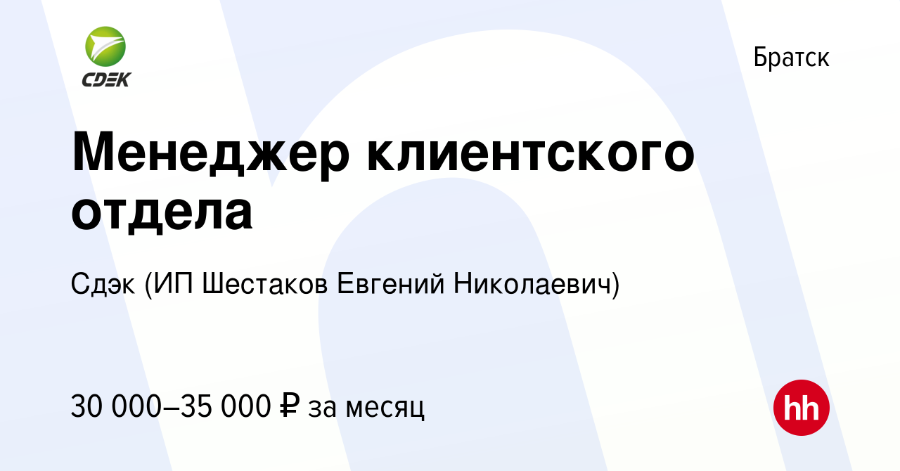 Вакансия Менеджер клиентского отдела в Братске, работа в компании Сдэк (ИП  Шестаков Евгений Николаевич) (вакансия в архиве c 22 сентября 2023)