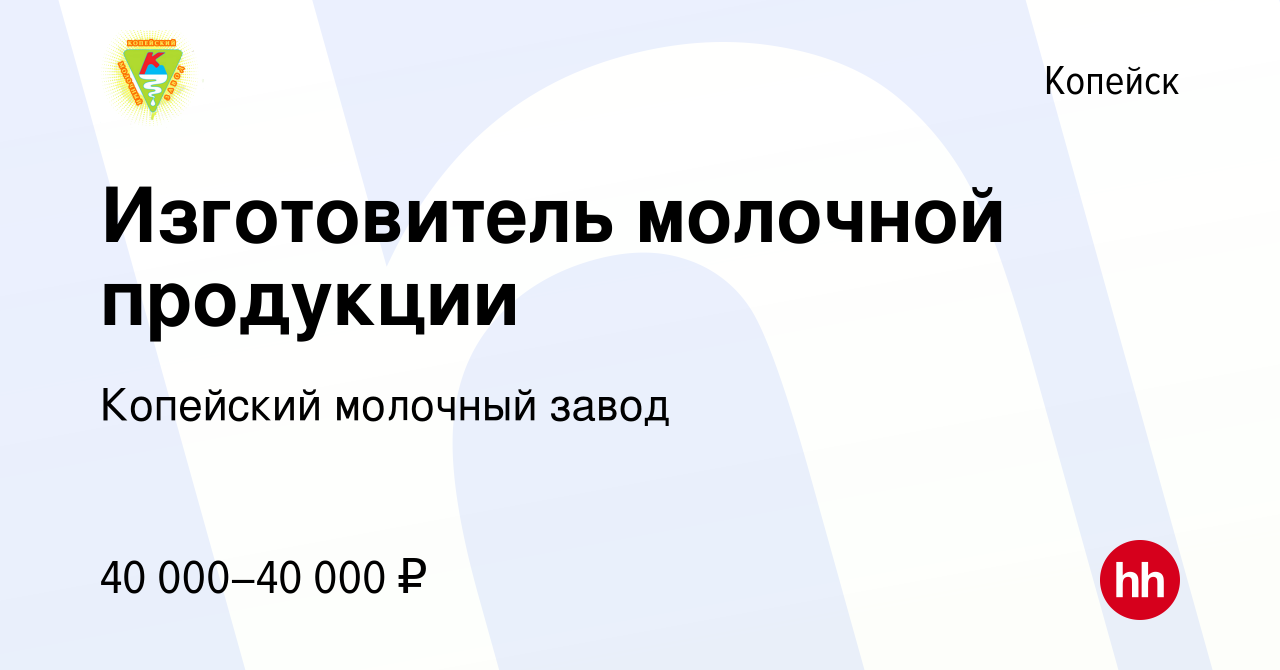 Вакансия Изготовитель молочной продукции в Копейске, работа в компании  Копейский молочный завод (вакансия в архиве c 5 августа 2023)