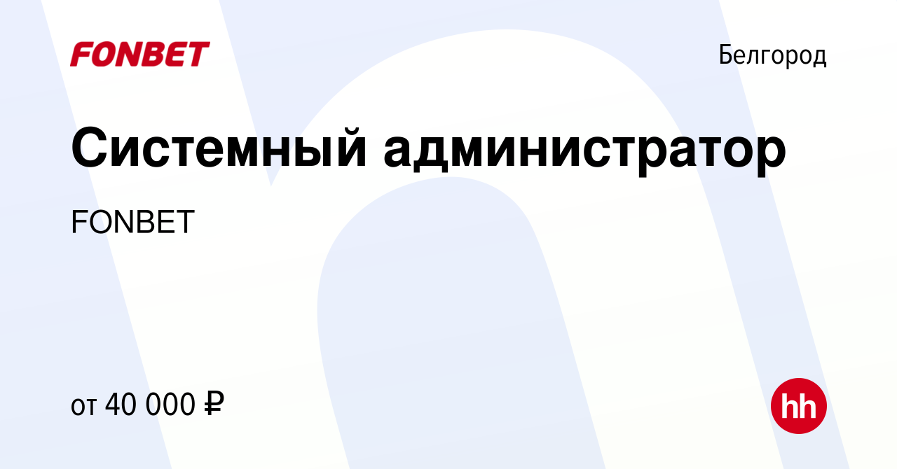 Вакансия Системный администратор в Белгороде, работа в компании FONBET  (вакансия в архиве c 24 июля 2023)