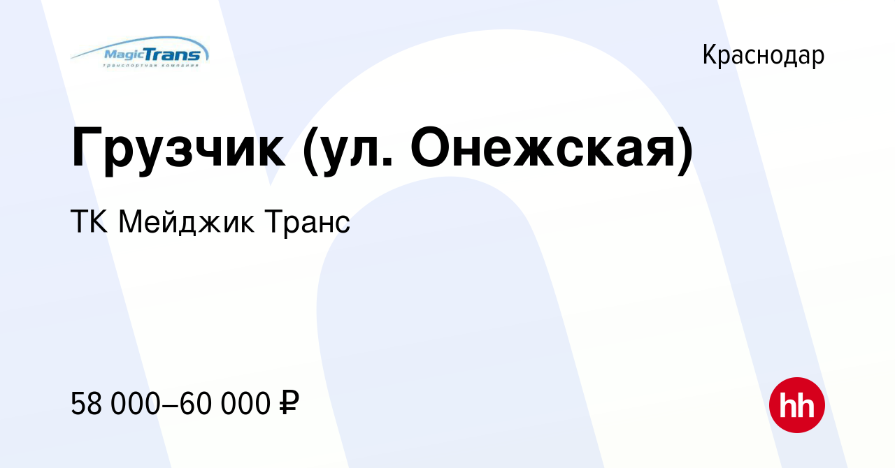 Вакансия Грузчик (ул. Онежская) в Краснодаре, работа в компании ТК Мейджик  Транс (вакансия в архиве c 5 августа 2023)