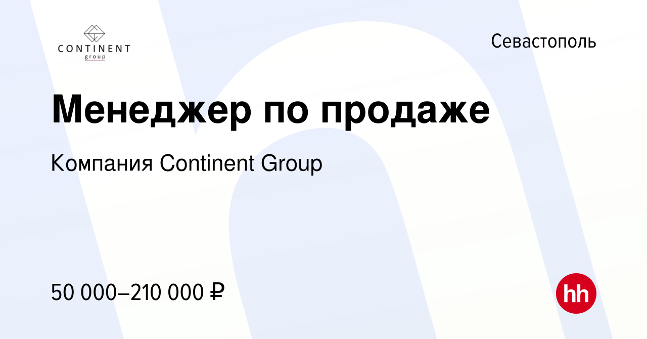 Вакансия Менеджер по продаже в Севастополе, работа в компании Компания  Continent Group (вакансия в архиве c 22 августа 2023)