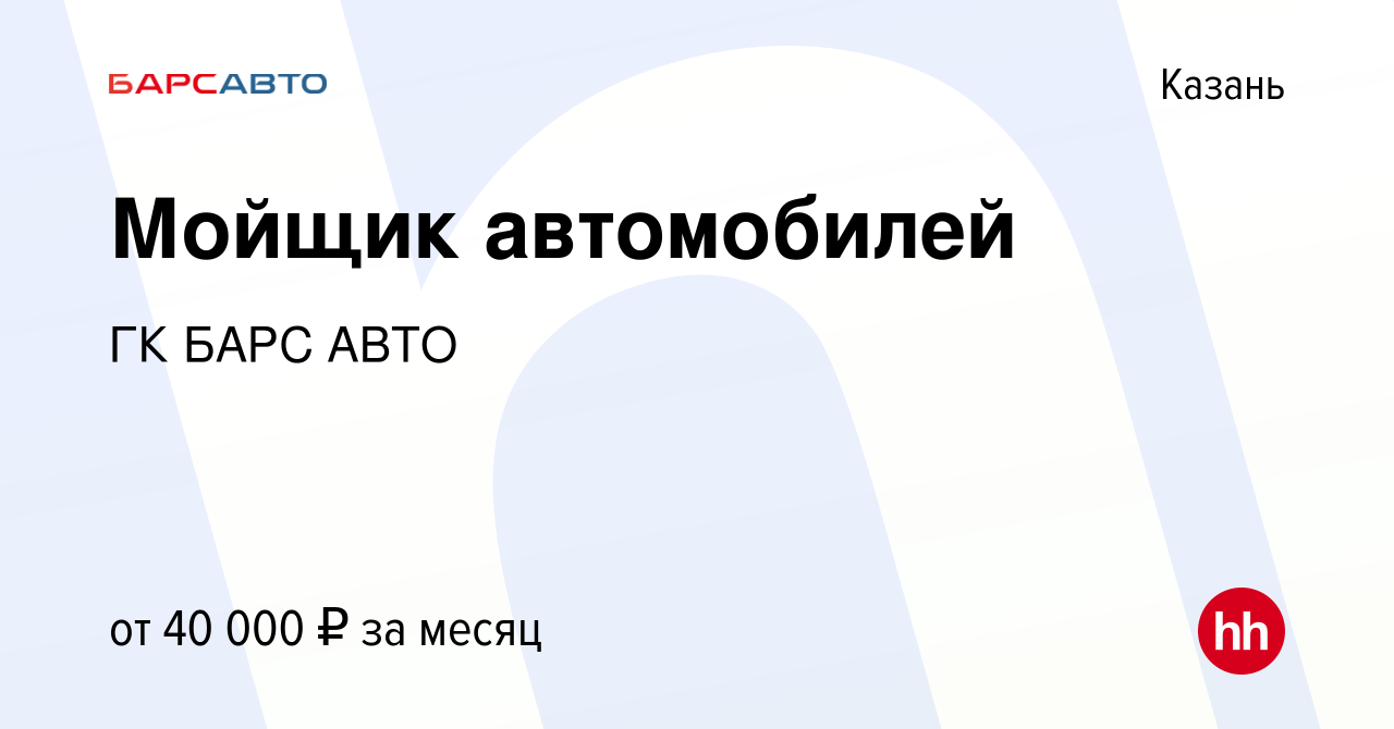 Вакансия Мойщик автомобилей в Казани, работа в компании ГК БАРС АВТО  (вакансия в архиве c 5 августа 2023)