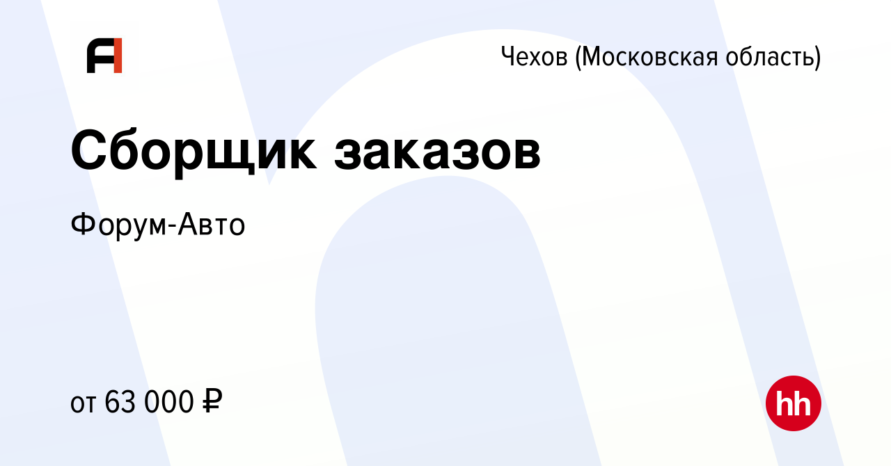 Вакансия Сборщик заказов в Чехове, работа в компании Форум-Авто (вакансия в  архиве c 24 октября 2023)