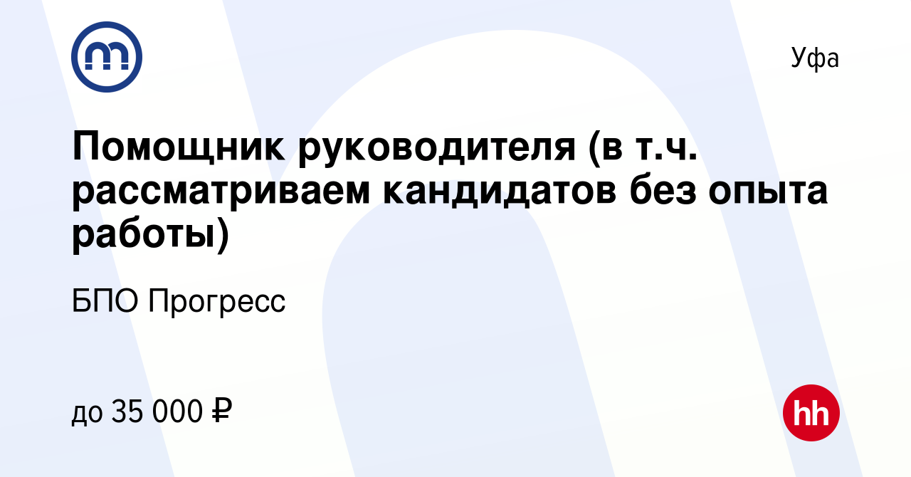 Вакансия Помощник руководителя (в т.ч. рассматриваем кандидатов без опыта  работы) в Уфе, работа в компании БПО Прогресс (вакансия в архиве c 5  августа 2023)