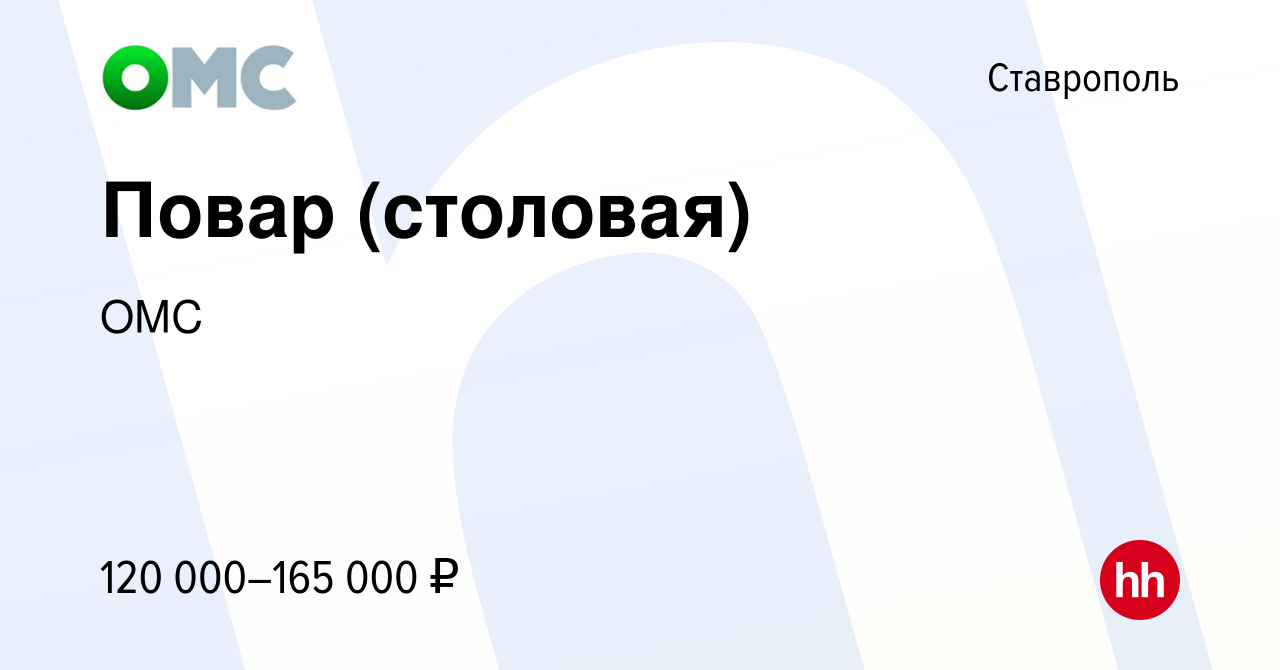 Вакансия Повар (столовая) в Ставрополе, работа в компании ОМС (вакансия в  архиве c 5 августа 2023)