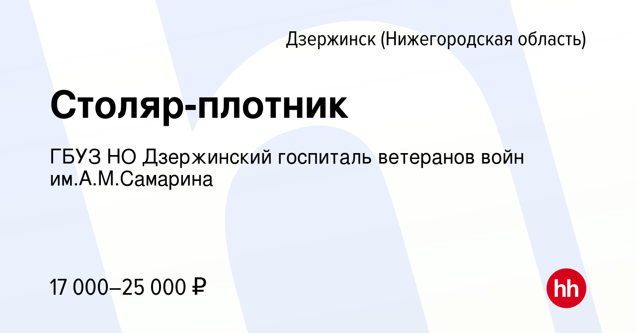 Вакансия Столяр-плотник в Дзержинске, работа в компании ГБУЗ НО Дзержинский  госпиталь ветеранов войн им.А.М.Самарина (вакансия в архиве c 3 ноября 2023)