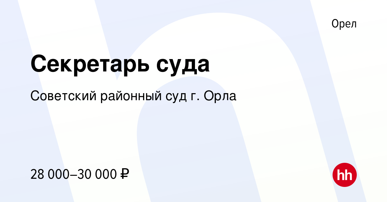 Вакансия Секретарь суда в Орле, работа в компании Советский районный суд г.  Орла (вакансия в архиве c 5 августа 2023)