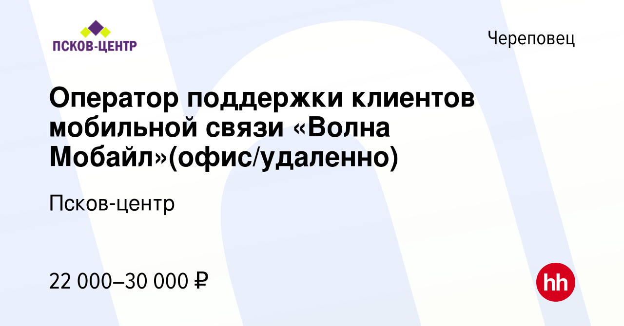 Вакансия Оператор поддержки клиентов мобильной связи «Волна Мобайл»(офис/удаленно)  в Череповце, работа в компании Псков-центр (вакансия в архиве c 19 июля  2023)