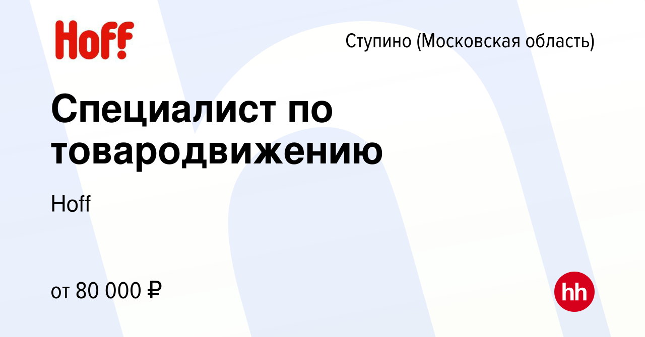 Вакансия Специалист по товародвижению в Ступино, работа в компании Hoff  (вакансия в архиве c 29 августа 2023)