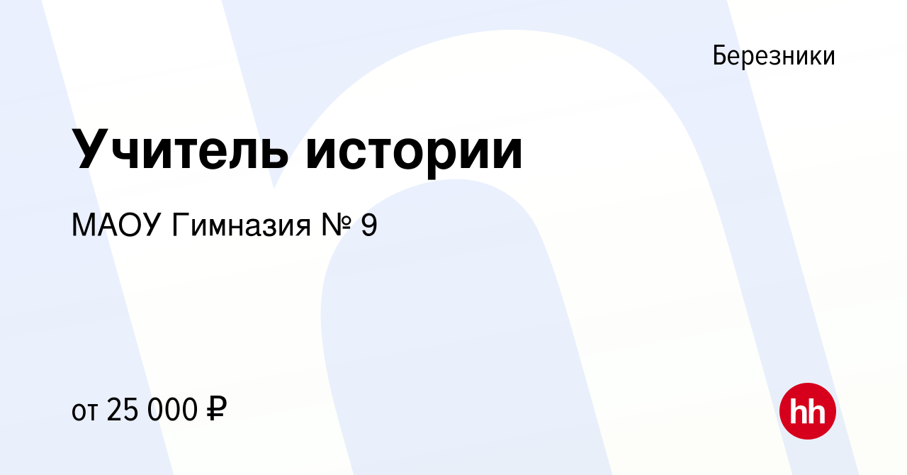 Вакансия Учитель истории в Березниках, работа в компании МАОУ Гимназия № 9  (вакансия в архиве c 19 декабря 2023)