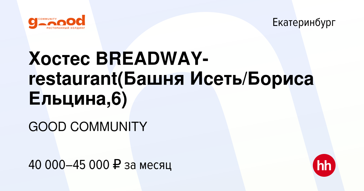 Вакансия Хостес BREADWAY-restaurant(Башня Исеть/Бориса Ельцина,6) в  Екатеринбурге, работа в компании GOOD COMMUNITY (вакансия в архиве c 9  декабря 2023)