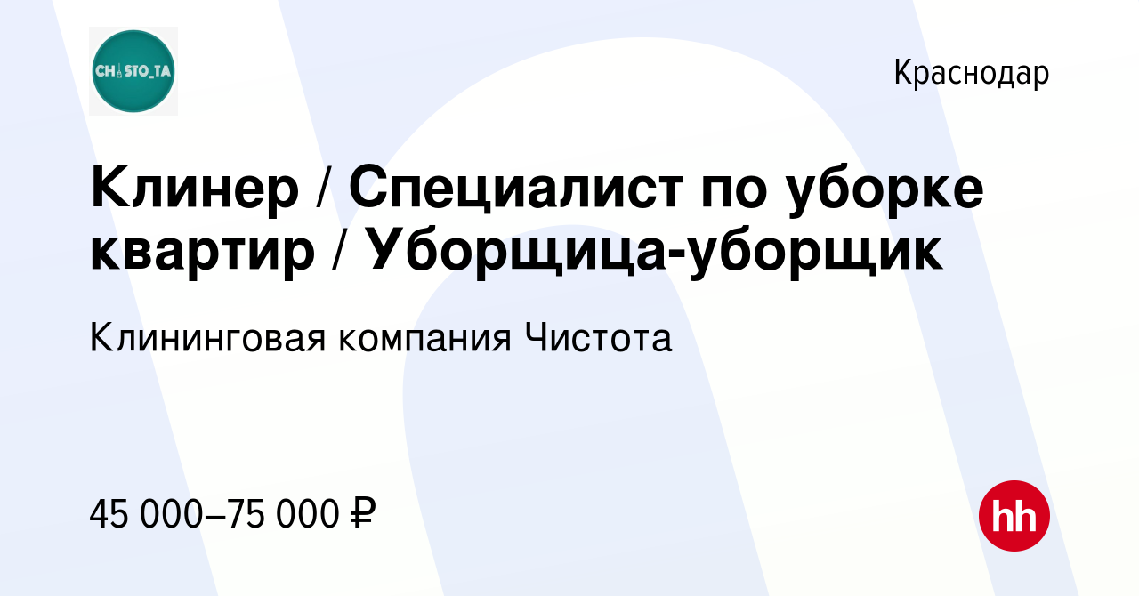 Вакансия Клинер / Специалист по уборке квартир / Уборщица-уборщик в  Краснодаре, работа в компании Клининговая компания Чистота (вакансия в  архиве c 5 августа 2023)