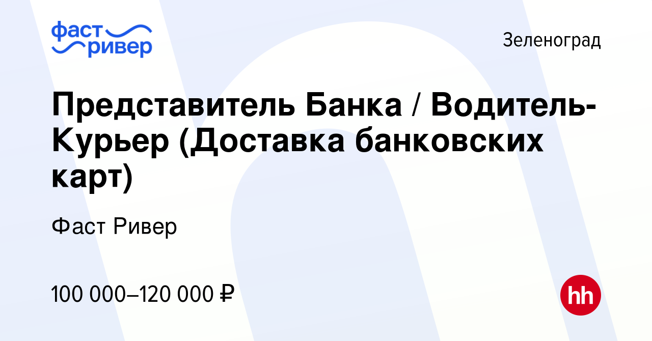 Вакансия Представитель Банка / Водитель-Курьер (Доставка банковских карт) в  Зеленограде, работа в компании Фаст Ривер (вакансия в архиве c 21 сентября  2023)