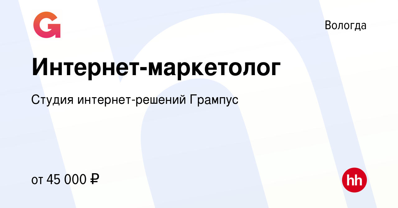 Вакансия Интернет-маркетолог в Вологде, работа в компании Студия  интернет-решений Грампус