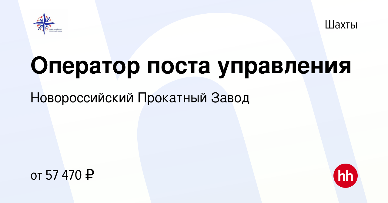 Вакансия Оператор поста управления в Шахтах, работа в компании Новороссийский  Прокатный Завод (вакансия в архиве c 26 сентября 2023)