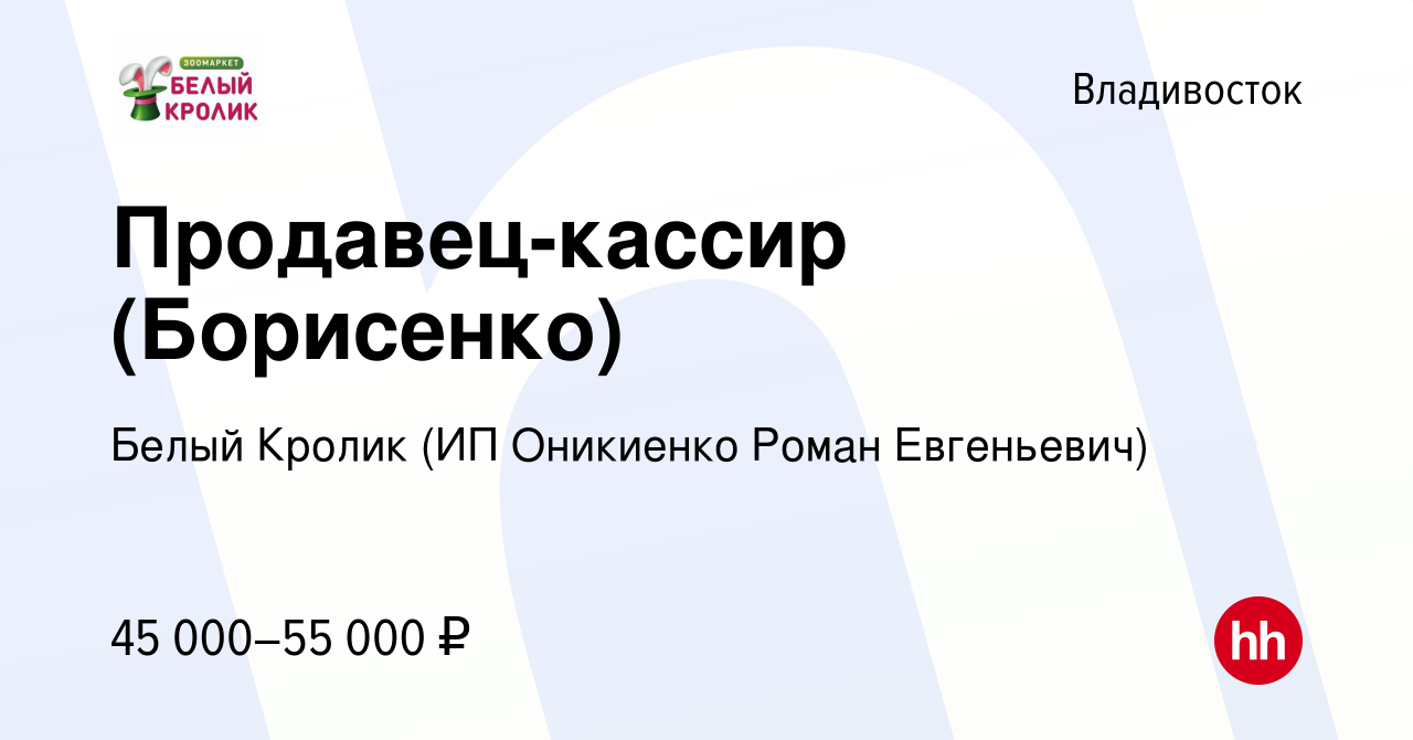 Вакансия Продавец-кассир (Борисенко) во Владивостоке, работа в компании  Белый Кролик (ИП Оникиенко Роман Евгеньевич) (вакансия в архиве c 13  сентября 2023)