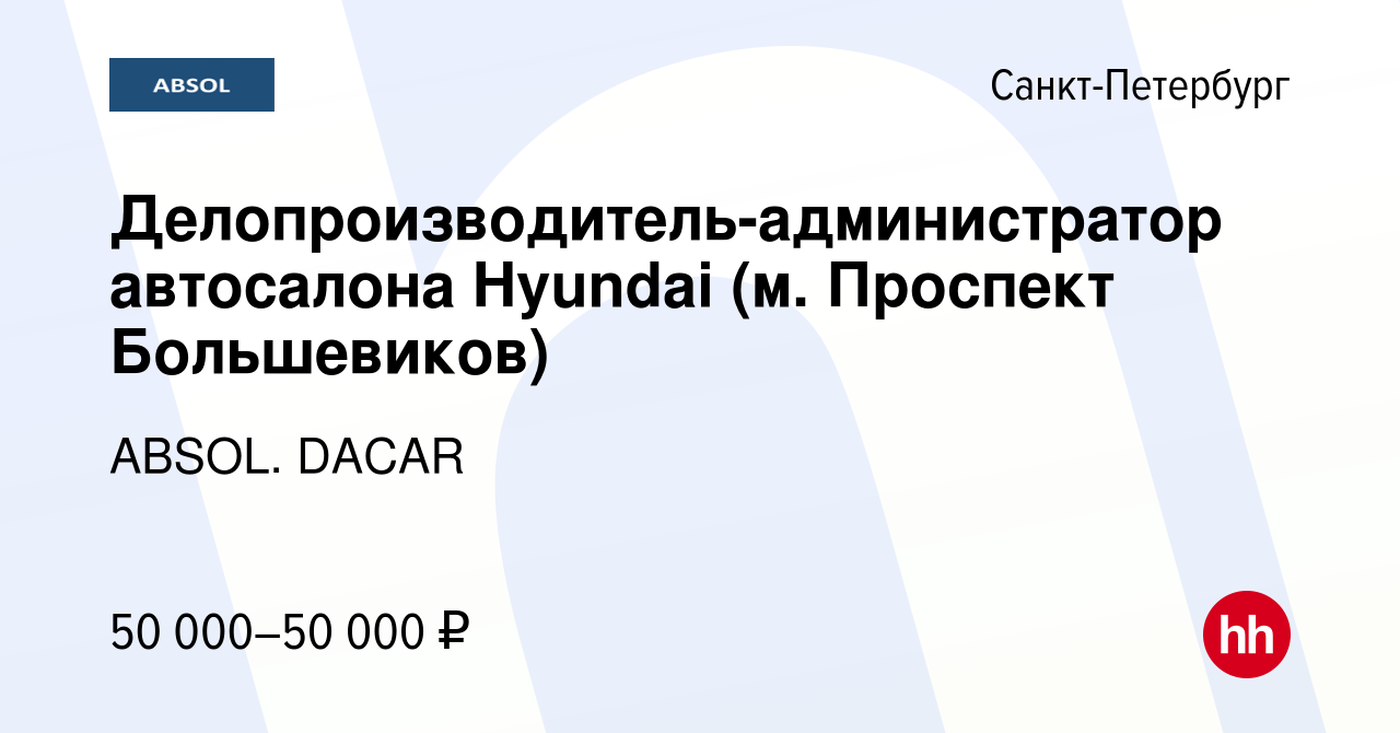 Вакансия Делопроизводитель-администратор автосалона Hyundai (м. Проспект  Большевиков) в Санкт-Петербурге, работа в компании ABSOL. DACAR (вакансия в  архиве c 1 августа 2023)