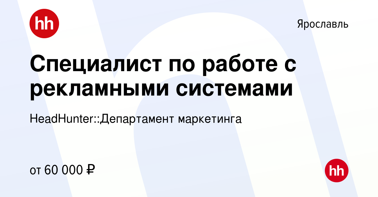 Вакансия Специалист по работе с рекламными системами в Ярославле, работа в  компании HeadHunter::Департамент маркетинга (вакансия в архиве c 27 июля  2023)