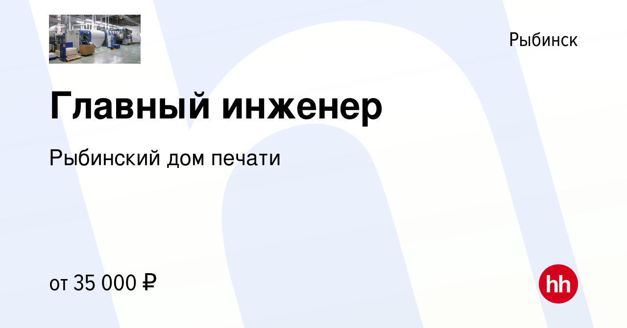 Вакансия Главный инженер в Рыбинске, работа в компании Рыбинский дом печати  (вакансия в архиве c 6 августа 2023)