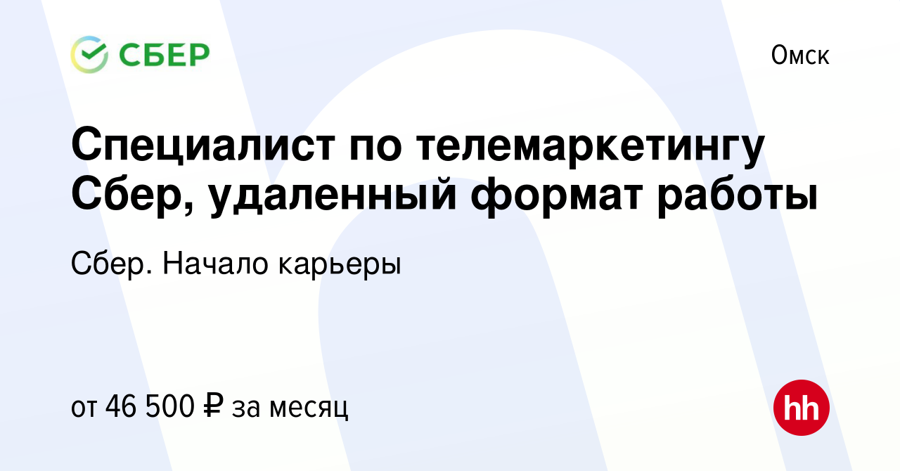 Вакансия Специалист по телемаркетингу Сбер, удаленный формат работы в  Омске, работа в компании Сбер. Начало карьеры (вакансия в архиве c 6  августа 2023)