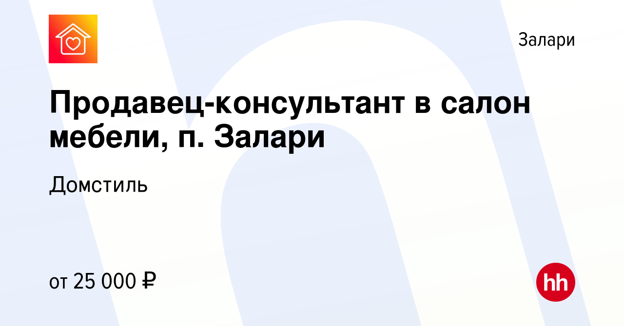 Вакансия Продавец-консультант в салон мебели, п. Залари в Заларях, работа в  компании Домстиль (вакансия в архиве c 20 октября 2023)