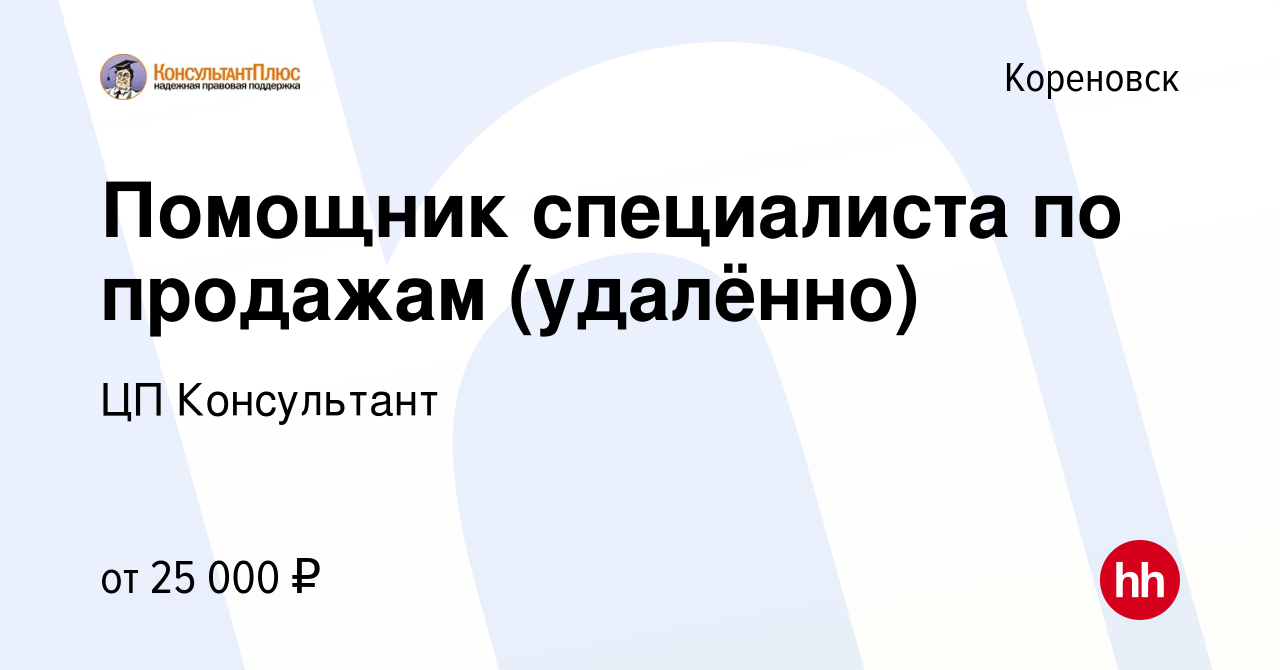 Вакансия Помощник специалиста по продажам (удалённо) в Кореновске, работа в  компании ЦП Консультант (вакансия в архиве c 3 октября 2023)