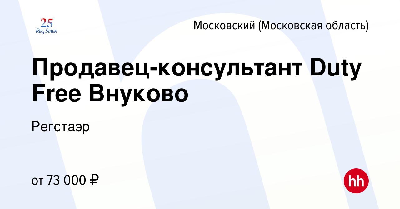 Вакансия Продавец-консультант Duty Free Внуково в Московском, работа в  компании Регстаэр