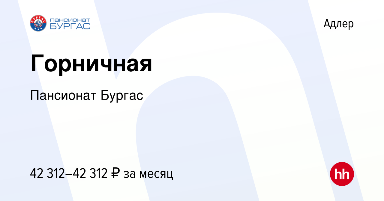 Вакансия Горничная в Адлере, работа в компании Пансионат Бургас (вакансия в  архиве c 28 апреля 2024)