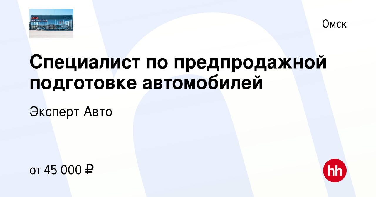 Вакансия Специалист по предпродажной подготовке автомобилей в Омске, работа  в компании Эксперт Авто (вакансия в архиве c 3 октября 2023)