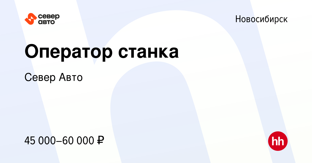 Вакансия Оператор станка в Новосибирске, работа в компании Север Авто  (вакансия в архиве c 17 октября 2023)