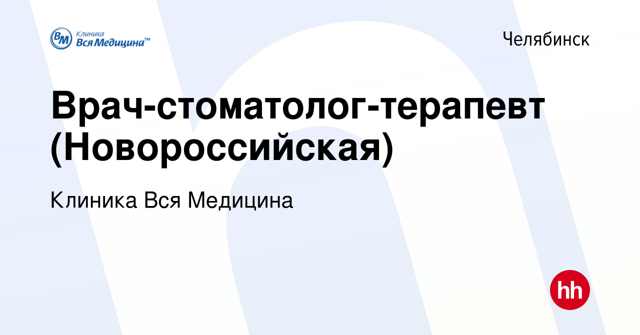 Вакансия Врач-стоматолог-терапевт (Новороссийская) в Челябинске, работа в  компании Клиника Вся Медицина