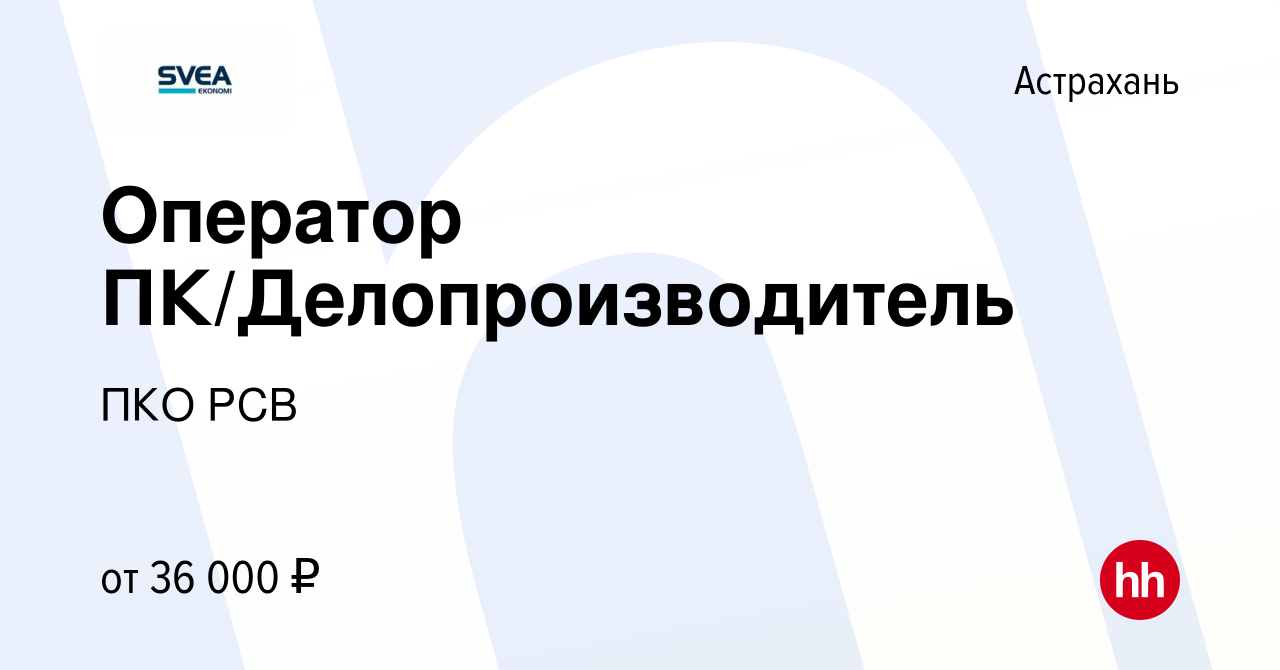 Вакансия Оператор ПК/Делопроизводитель в Астрахани, работа в компании  Региональная Служба Взыскания