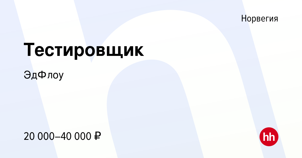 Вакансия Тестировщик в Норвегии, работа в компании ЭдФлоу (вакансия в  архиве c 3 августа 2013)