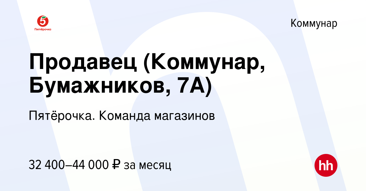 Вакансия Продавец (Коммунар, Бумажников, 7А) в Коммунаре, работа в компании  Пятёрочка. Команда магазинов (вакансия в архиве c 6 августа 2023)