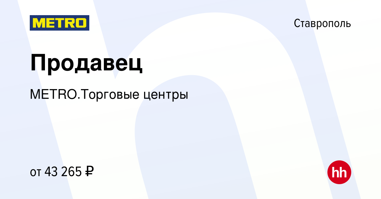 Вакансия Продавец в Ставрополе, работа в компании METRO.Торговые центры  (вакансия в архиве c 29 мая 2024)