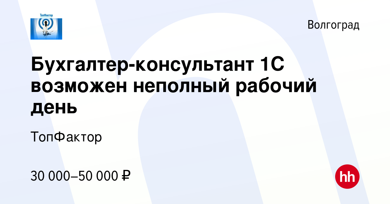 Вакансия Бухгалтер-консультант 1С возможен неполный рабочий день в  Волгограде, работа в компании ТопФактор (вакансия в архиве c 6 августа 2023)