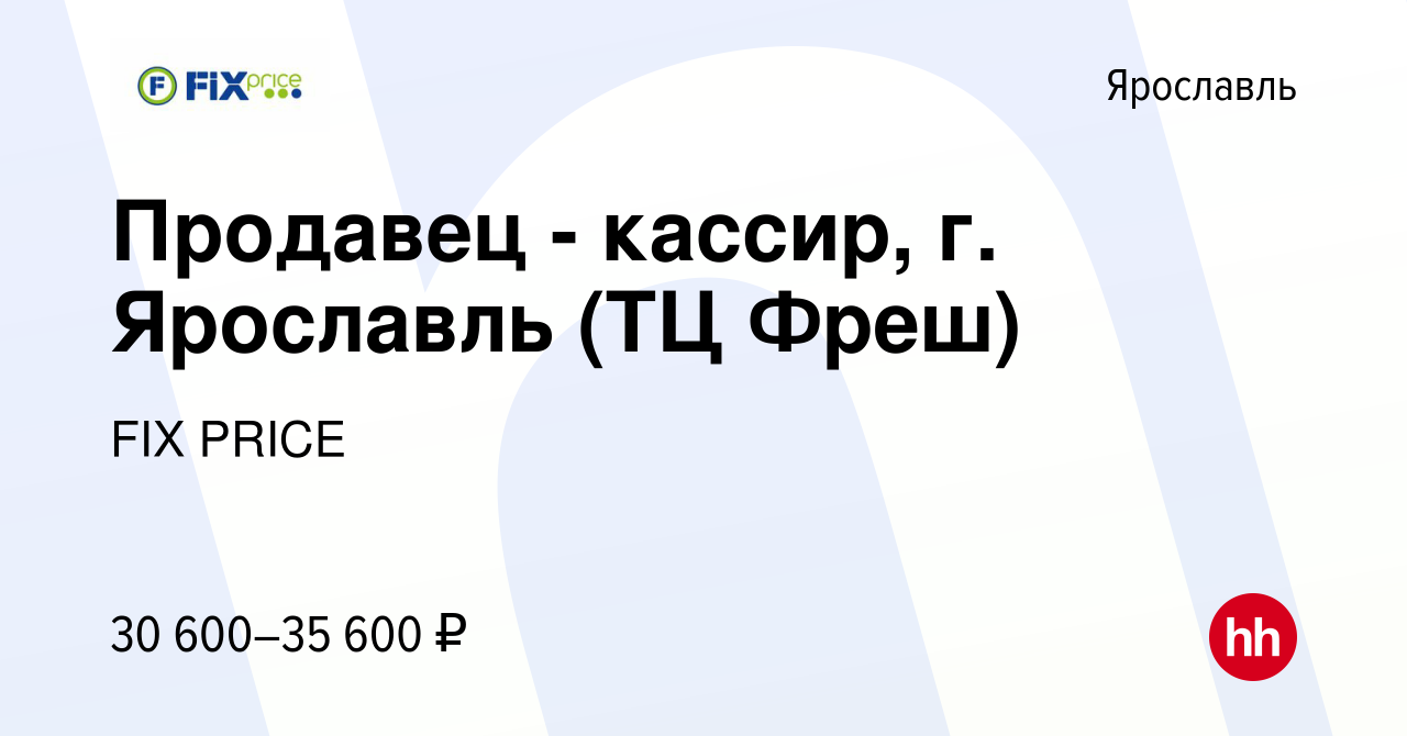 Вакансия Продавец - кассир, г. Ярославль (ТЦ Фреш) в Ярославле, работа в  компании FIX PRICE (вакансия в архиве c 10 июля 2023)