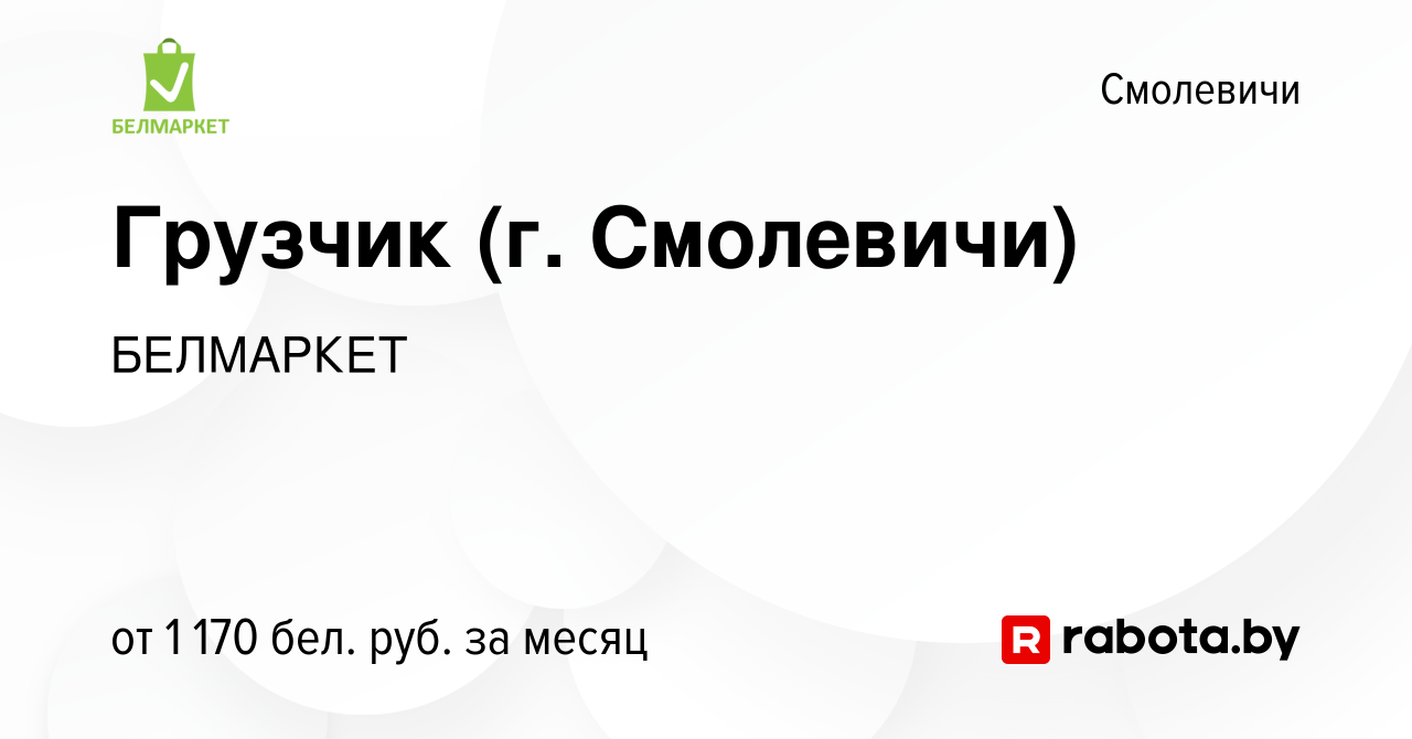 Вакансия Грузчик (г. Смолевичи) в Смолевичах, работа в компании БЕЛМАРКЕТ  (вакансия в архиве c 6 февраля 2024)