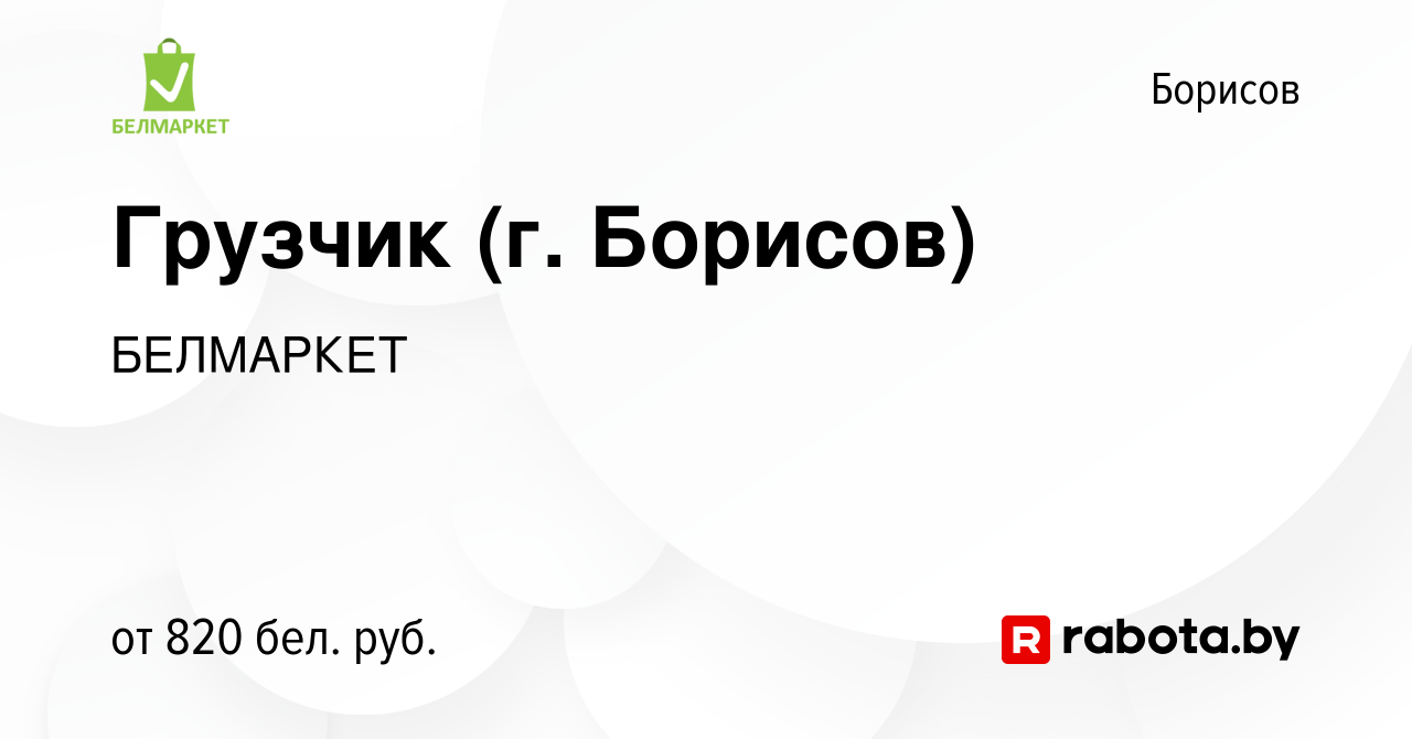 Вакансия Грузчик (г. Борисов) в Борисове, работа в компании БЕЛМАРКЕТ  (вакансия в архиве c 23 ноября 2023)