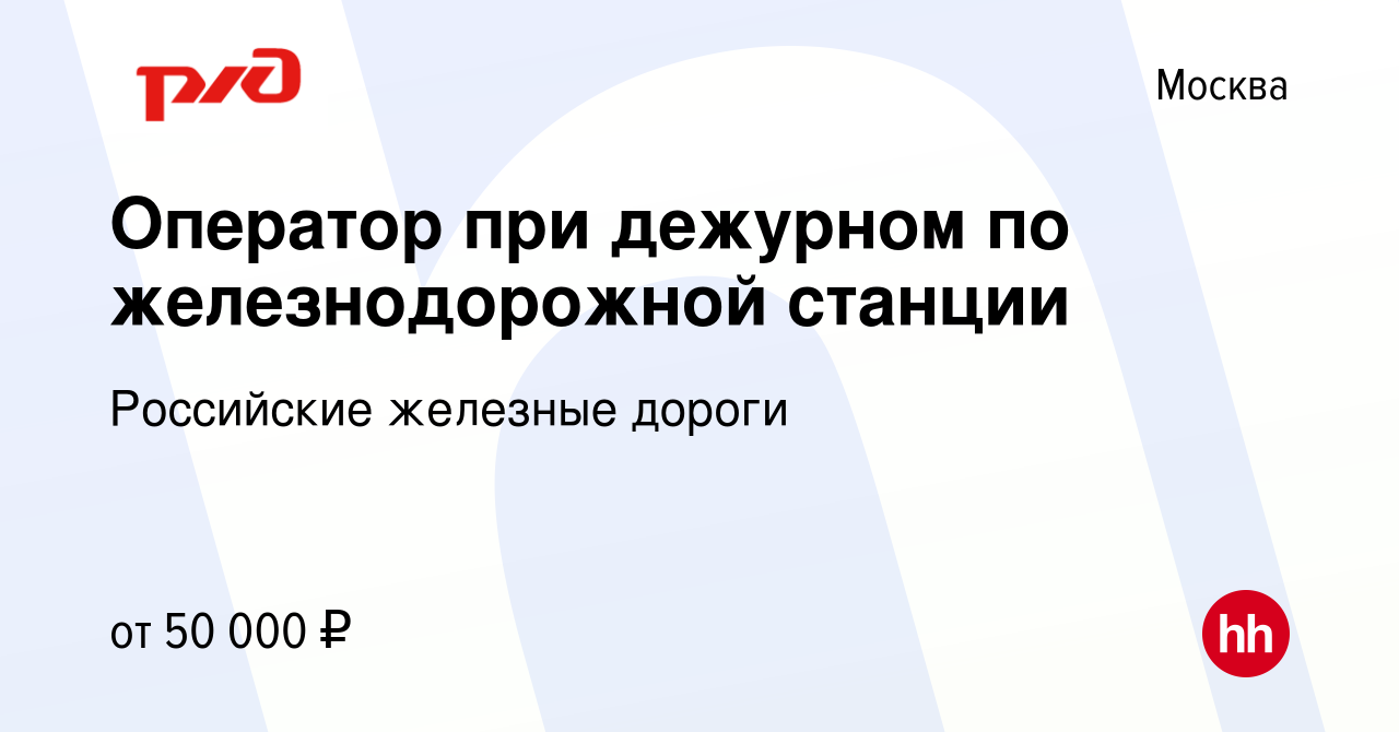 Вакансия Оператор при дежурном по железнодорожной станции в Москве, работа  в компании Российские железные дороги (вакансия в архиве c 6 августа 2023)