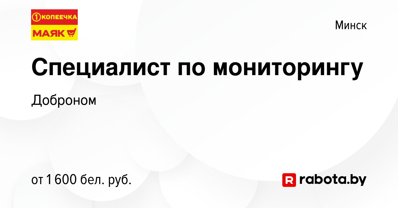 Вакансия Специалист по мониторингу в Минске, работа в компании Доброном