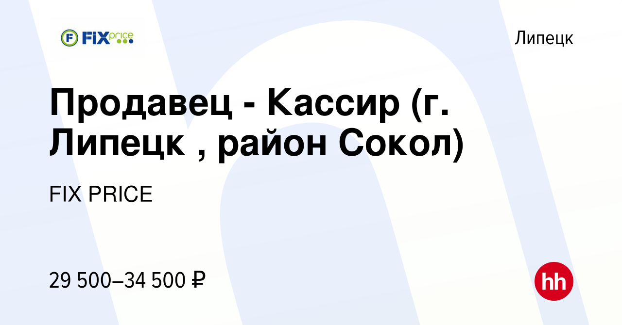 Вакансия Продавец - Кассир (г. Липецк , район Сокол) в Липецке, работа в  компании FIX PRICE (вакансия в архиве c 14 августа 2023)