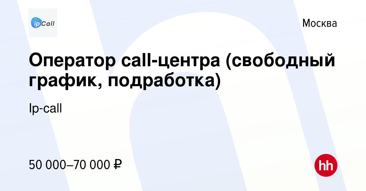 Вакансия Оператор call-центра (свободный график, подработка) в Москве,  работа в компании Ip-call (вакансия в архиве c 6 августа 2023)