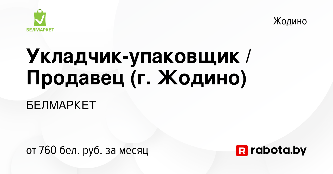 Вакансия Укладчик-упаковщик / Продавец (г. Жодино) в Жодино, работа в  компании БЕЛМАРКЕТ (вакансия в архиве c 23 ноября 2023)