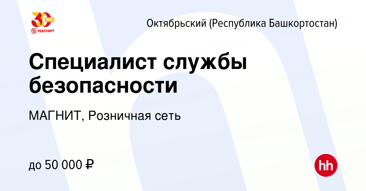 Вакансия Специалист службы безопасности в Октябрьском, работа в компании  МАГНИТ, Розничная сеть (вакансия в архиве c 17 октября 2023)