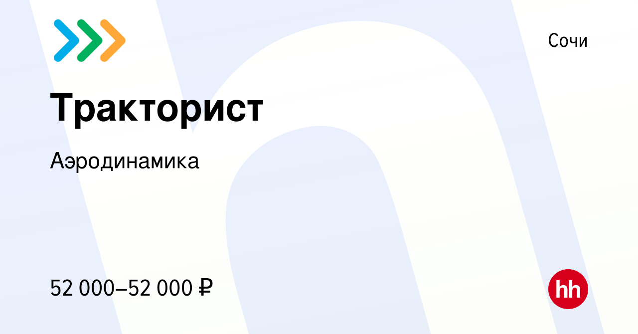 Вакансия Тракторист в Сочи, работа в компании Аэродинамика (вакансия в  архиве c 6 августа 2023)