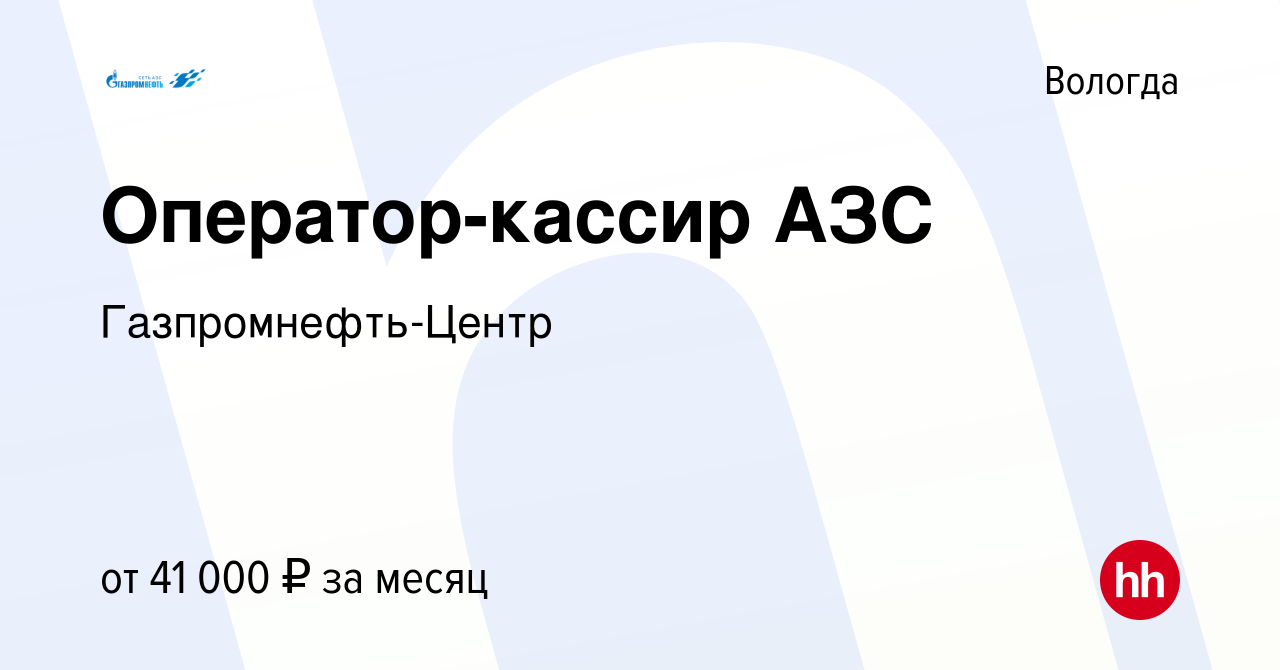 Вакансия Оператор-кассир АЗС в Вологде, работа в компании  Гaзпромнефть-Центр (вакансия в архиве c 24 февраля 2024)