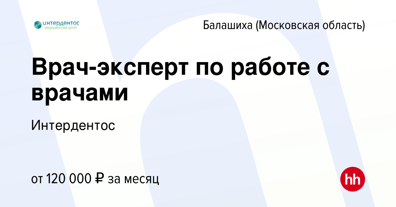 Вакансия Врач-эксперт по работе с врачами в Балашихе, работа в компании  Интердентос (вакансия в архиве c 6 августа 2023)